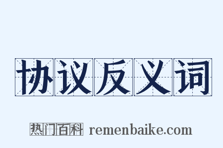 协议反义词是什么意思的图片